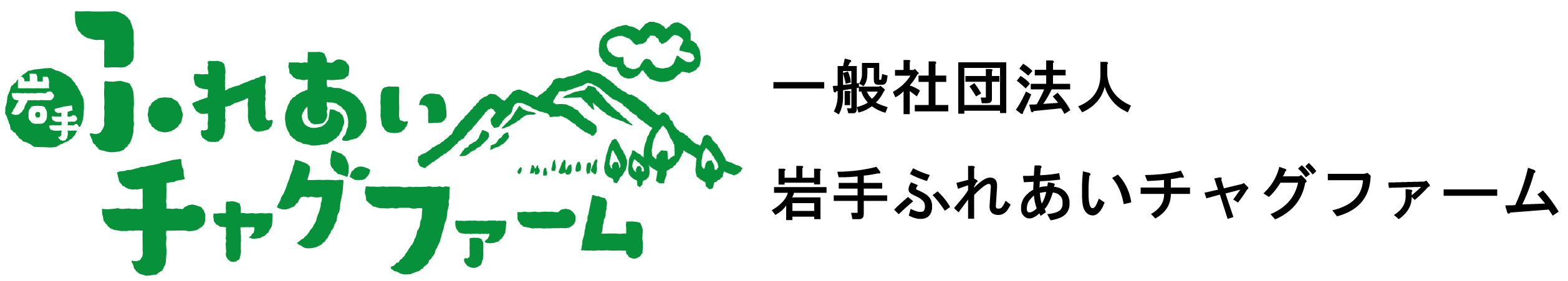 一般社団法人岩手ふれあいチャグファーム